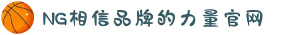 南宫NG·28(中国区)相信品牌力量有限公司